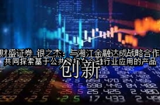 银之杰：与湘江金融达成战略合作 共同探索基于公共数据在金融行业应用的产品创新